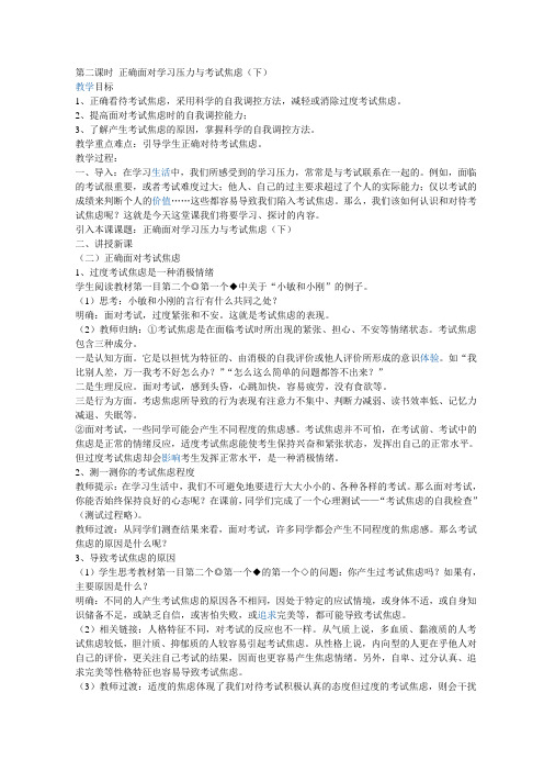 九年级思品教案陕教版第二课时  正确面对学习压力与考试焦虑(下)