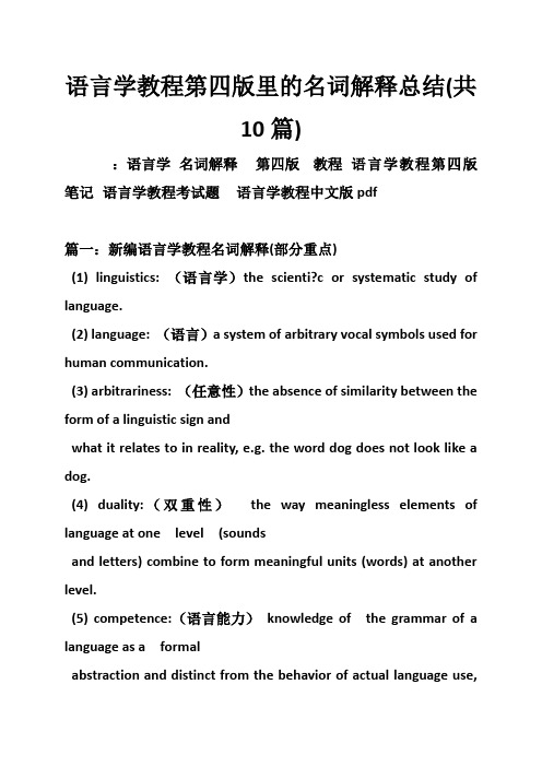 语言学教程第四版里的名词解释总结(共10篇)