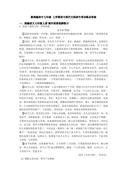 新部编初中七年级 上学期语文现代文阅读专项训练及答案