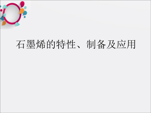 石墨烯的特性、制备及应用