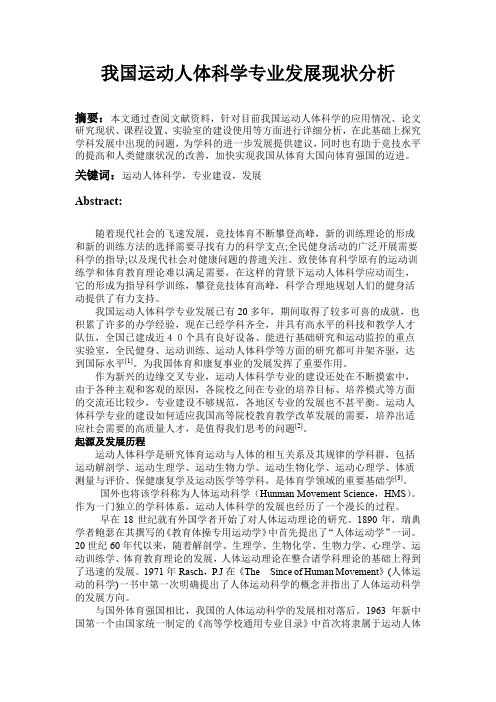 我国运动人体科学专业发展现状分析