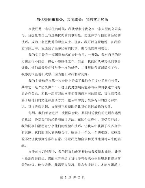 与优秀同事相处,共同成长：我的实习经历