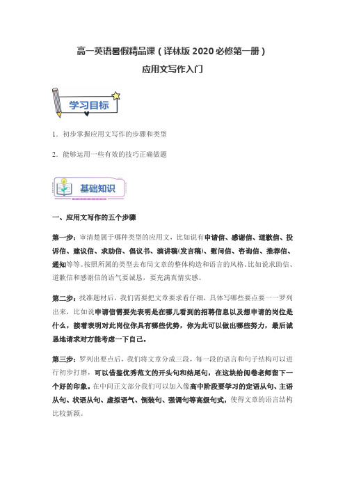 高一英语暑假精品课(译林版2020必修第一册)应用文写作入门