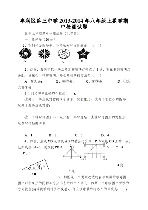 丰润区第三中学2013-2014年八年级上数学期中检测试题