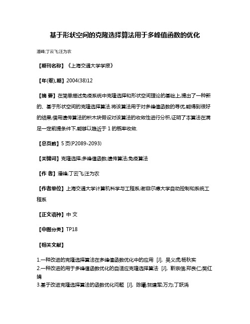 基于形状空间的克隆选择算法用于多峰值函数的优化