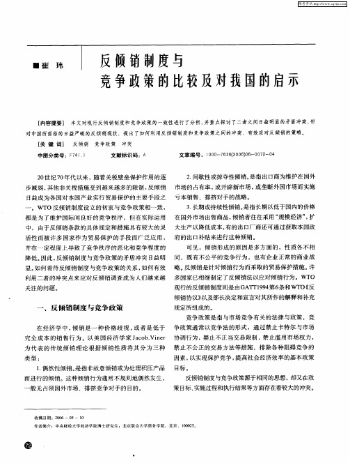 反倾销制度与竞争政策的比较及对我国的启示