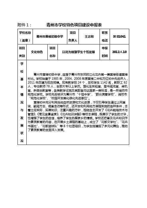 青州市学校特色项目建设申报表-黄楼初中