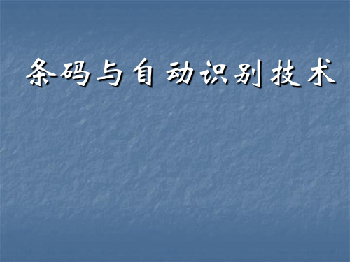 第一章条码及自动识别技术概论