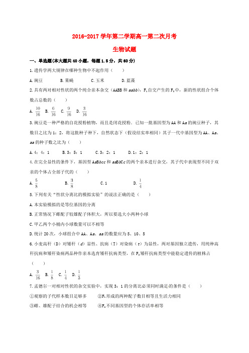 内蒙古包头市2016-2017学年高一生物下学期第二次月考试题