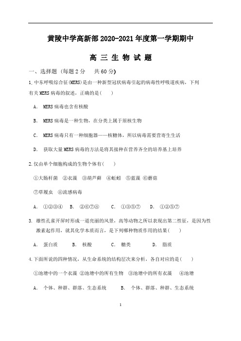 陕西省黄陵中学2021届高三(高新部)上学期期中考试生物试题