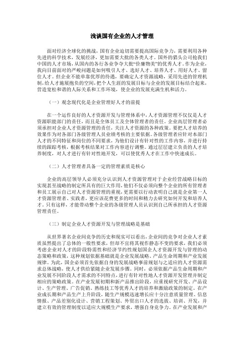 浅谈国有企业的人才管理