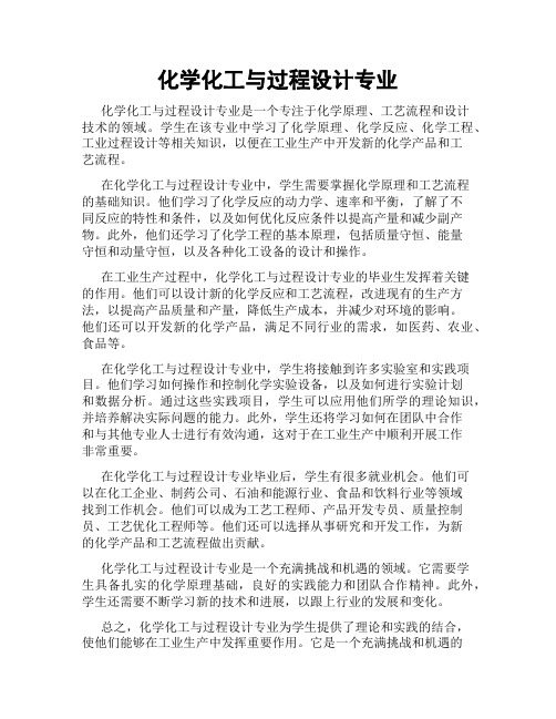 化学化工与过程设计专业