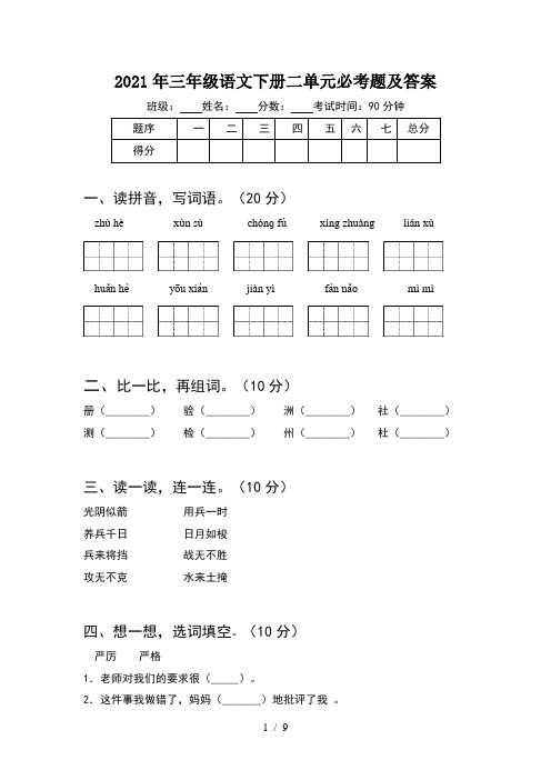 2021年三年级语文下册二单元必考题及答案(2套)