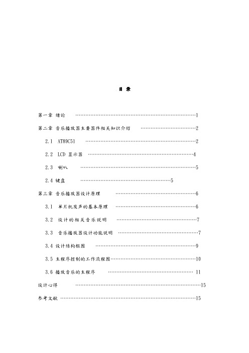 基于单片机音乐播放器课程设计报告书