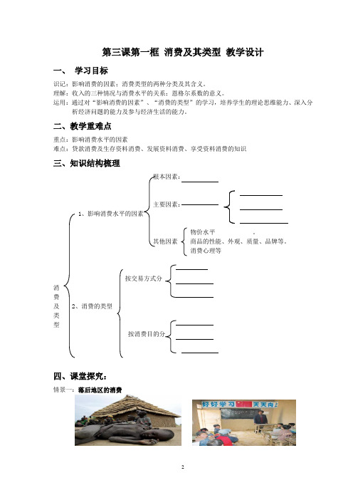 第三课第一框消费及其类型教学设计