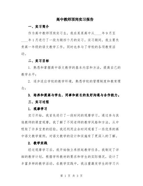 高中教师顶岗实习报告