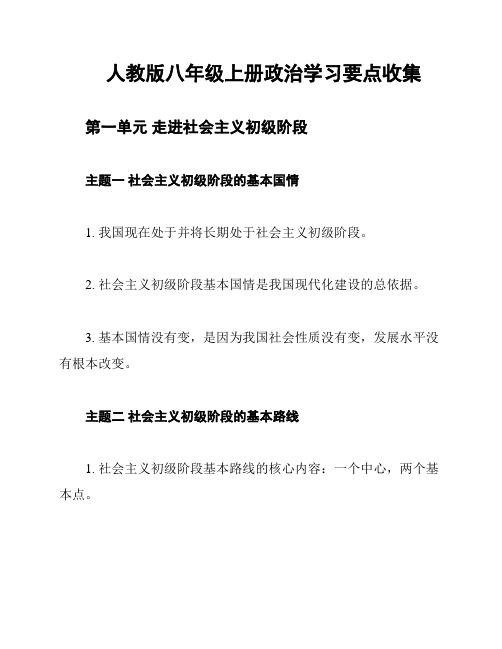 人教版八年级上册政治学习要点收集