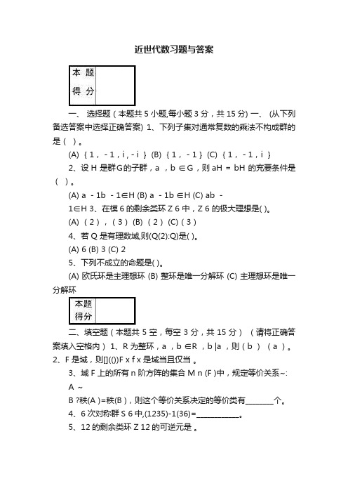 近世代数习题与答案