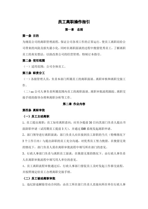 员工离职操作指引(全新经典版)