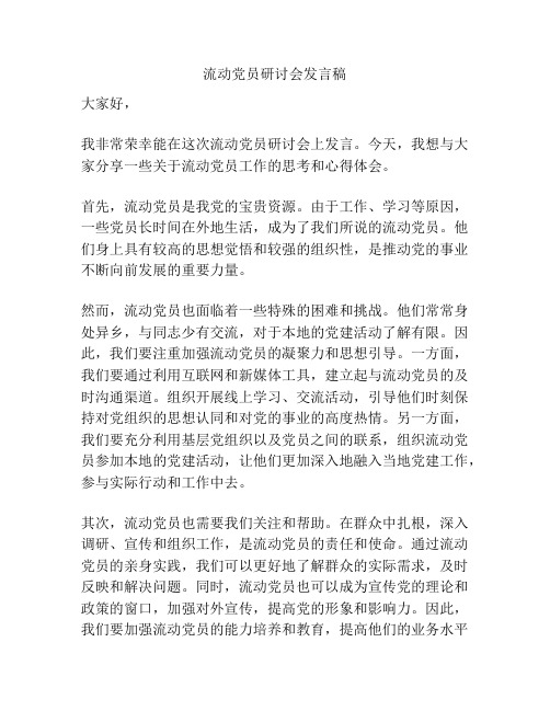 流动党员研讨会发言稿