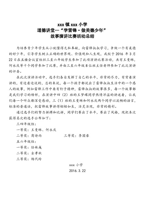 2016年秋季道德讲堂“学雷锋·做美德少年”名人故事方总结