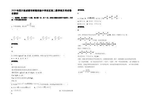 2020年四川省成都市树德实验中学东区高二数学理月考试卷含解析