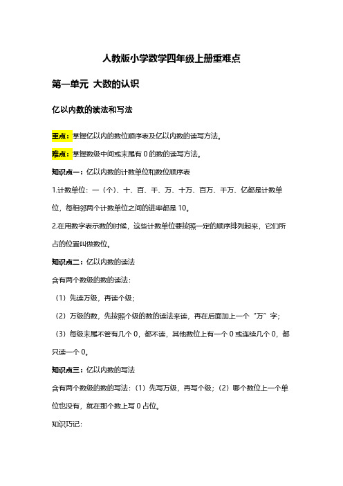 人教版小学数学四年级上册重难点