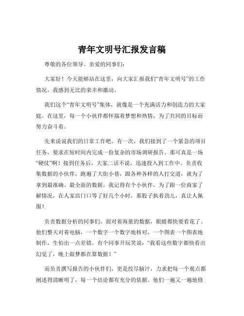 青年文明号汇报发言稿