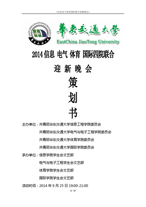 2014信息 电气 体育国际四院联合迎新晚会策划书(1)