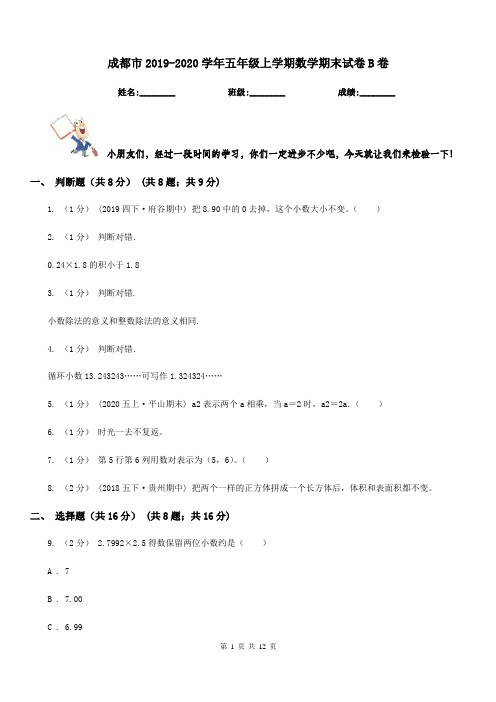 成都市2019-2020学年五年级上学期数学期末试卷B卷(模拟)