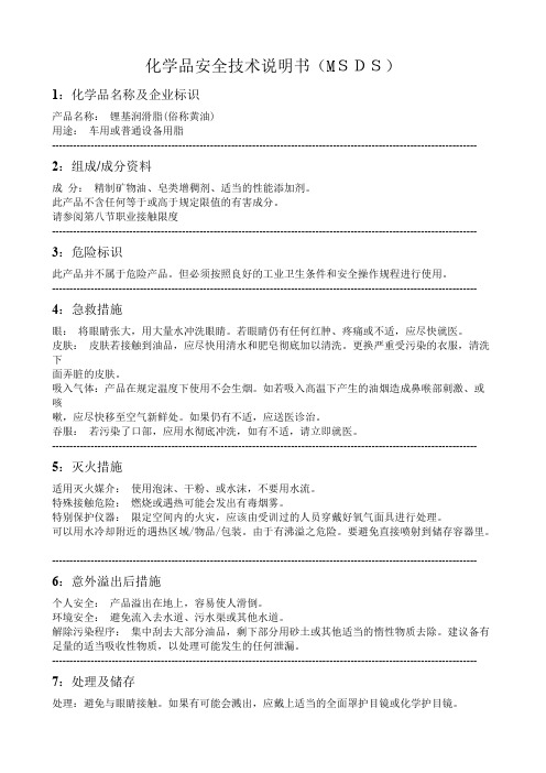 MSDS-锂基润滑脂(黄油)化学品安全技术说明书