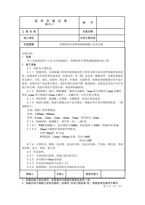 轻钢龙骨石膏罩面板隔墙施工技术交底