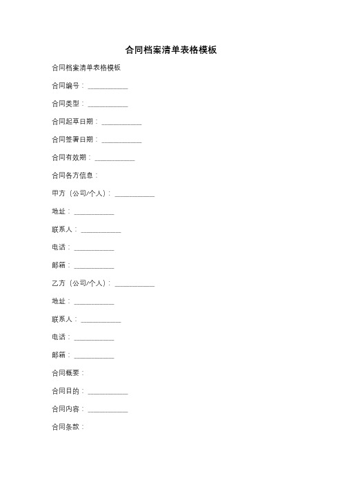 合同档案清单表格模板