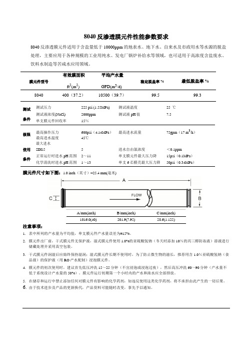 8040反渗透膜技术要求