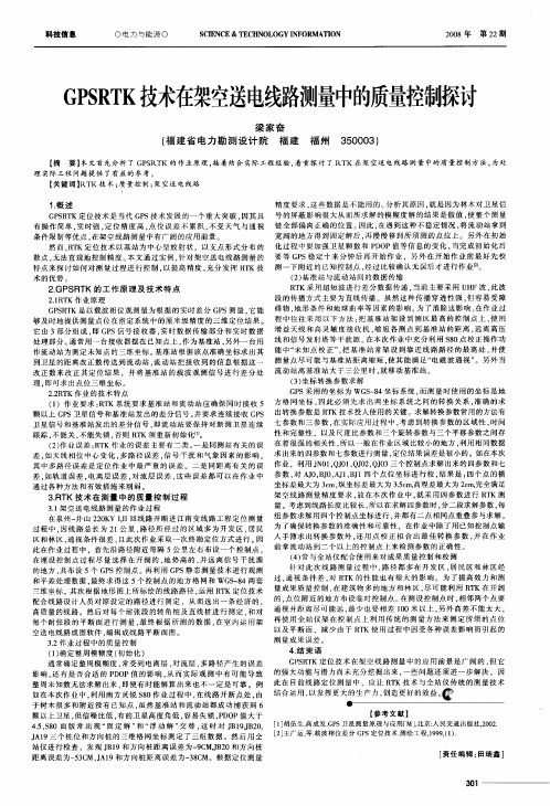 GPSRTK技术在架空送电线路测量中的质量控制探讨