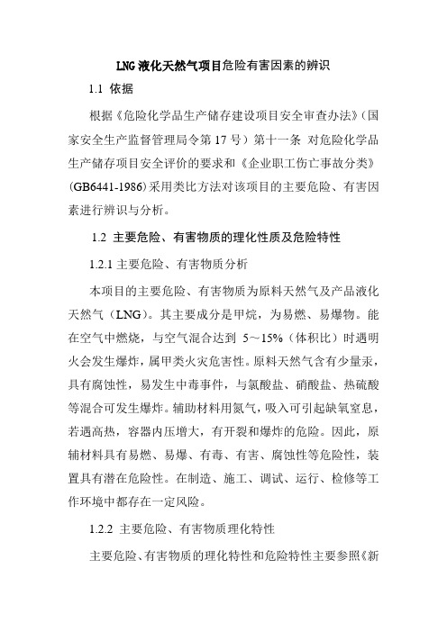 LNG液化天然气项目危险有害因素的辨识