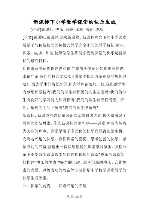 新课标下小学数学课堂的快乐生成