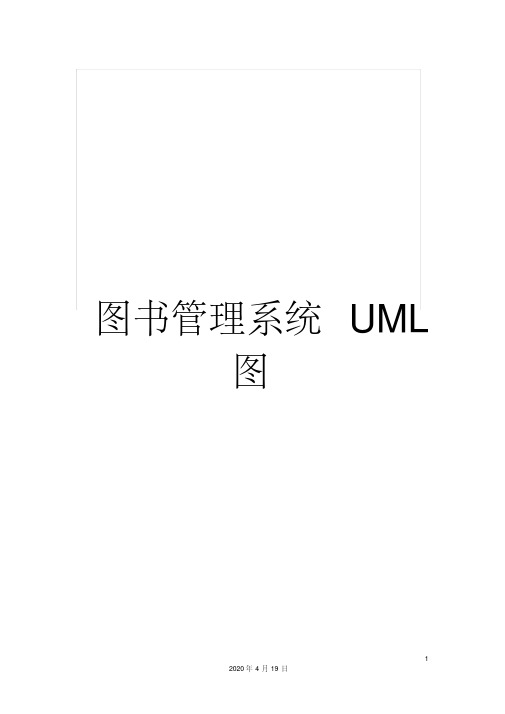 图书管理系统uml图