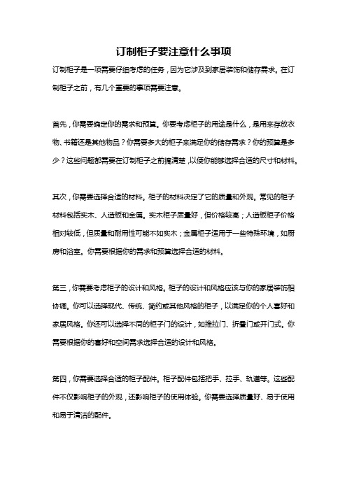 订制柜子要注意什么事项