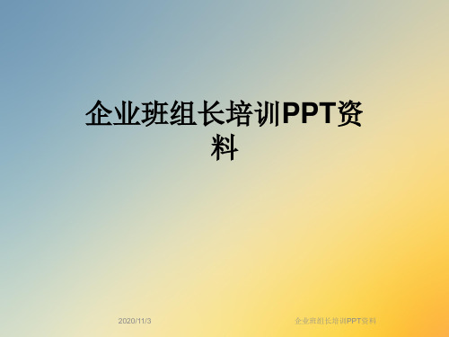 企业班组长培训PPT资料