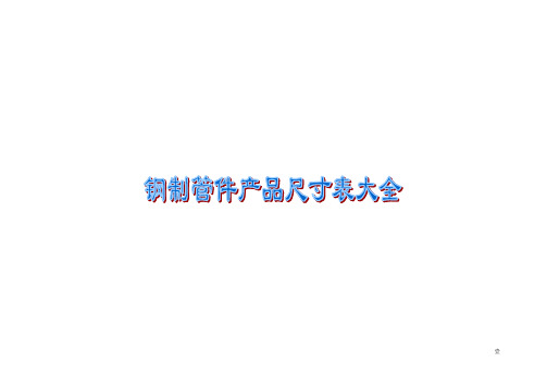 钢制管件(弯头、三通、异径管、管帽)尺寸表大全(优选.)