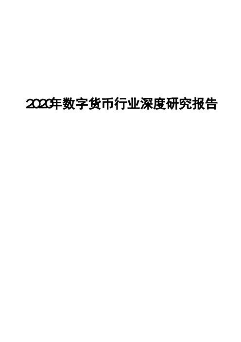 2020年数字货币行业深度研究报告