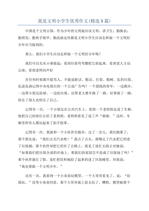 我是文明小学生优秀作文(精选9篇)