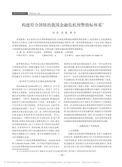 构建符合国情的我国金融危机预警指标体系