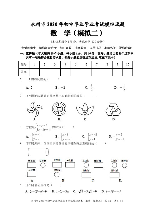 湖南省永州市2020年中考数学模拟试题(PDF版,)(模拟二)