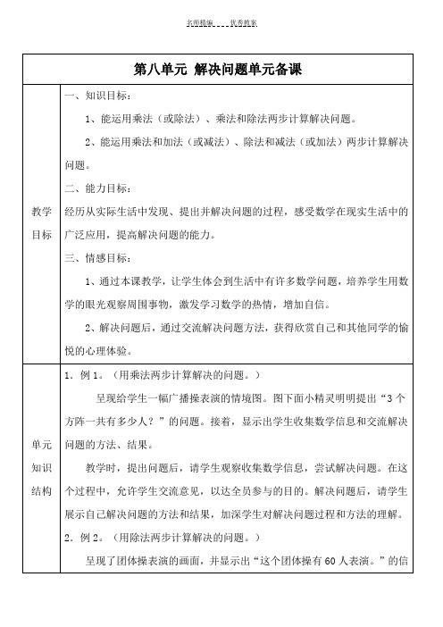 人教版三年级数学下册第八单元《解决问题》教学设计