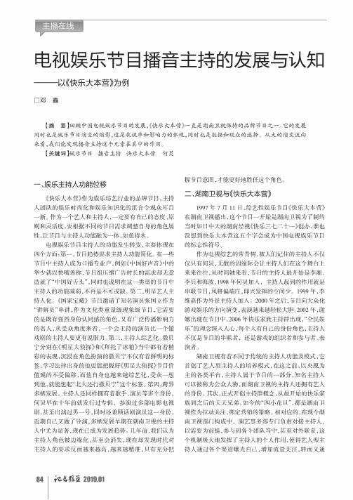 电视娱乐节目播音主持的发展与认知——以《快乐大本营》为例