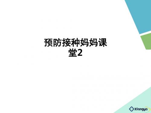 预防接种妈妈课堂2ppt课件