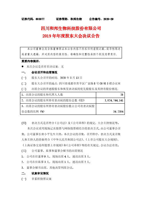 和邦生物：2019年年度股东大会决议公告