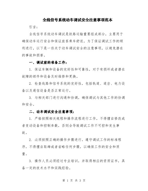 全线信号系统动车调试安全注意事项范本